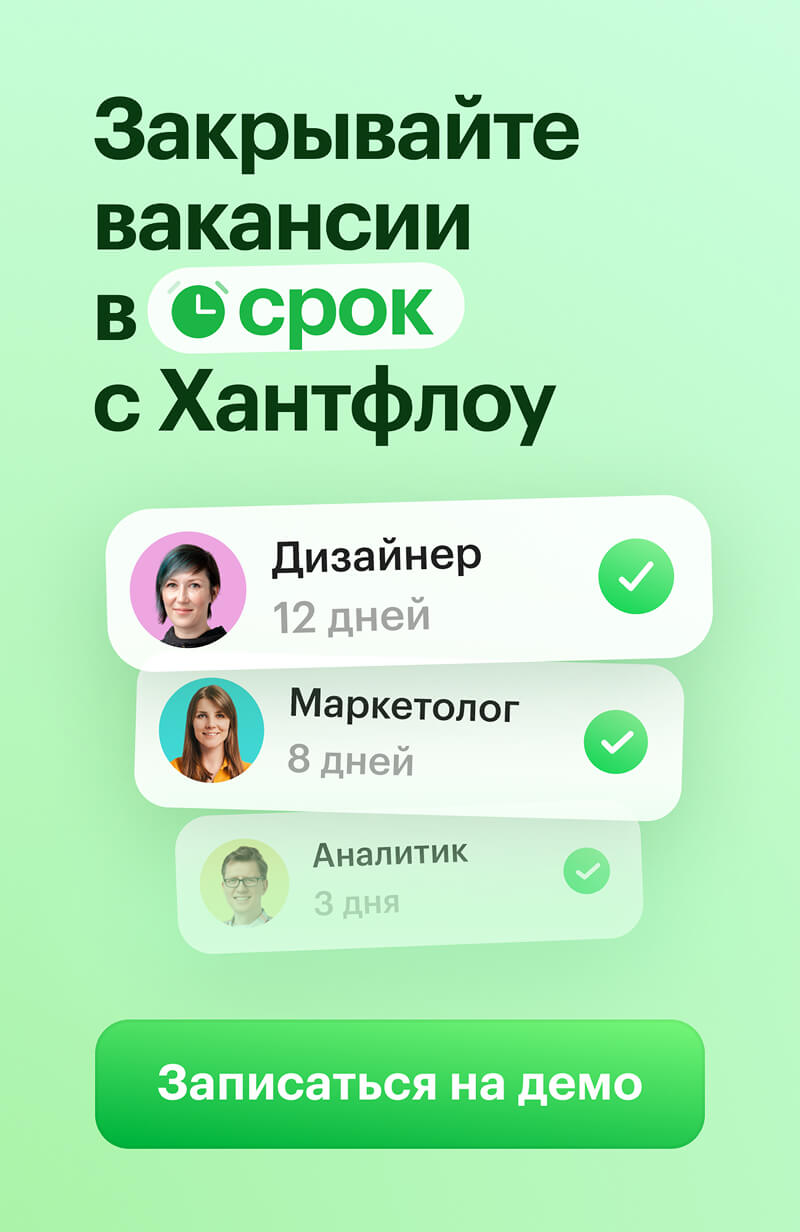 Ускорить рекрутинг с Хантфлоу
