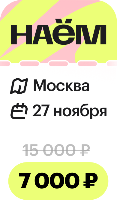 Билет на форум про рекрутинг НАЁМ