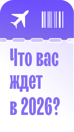 Билет с предсказанием на 2026
