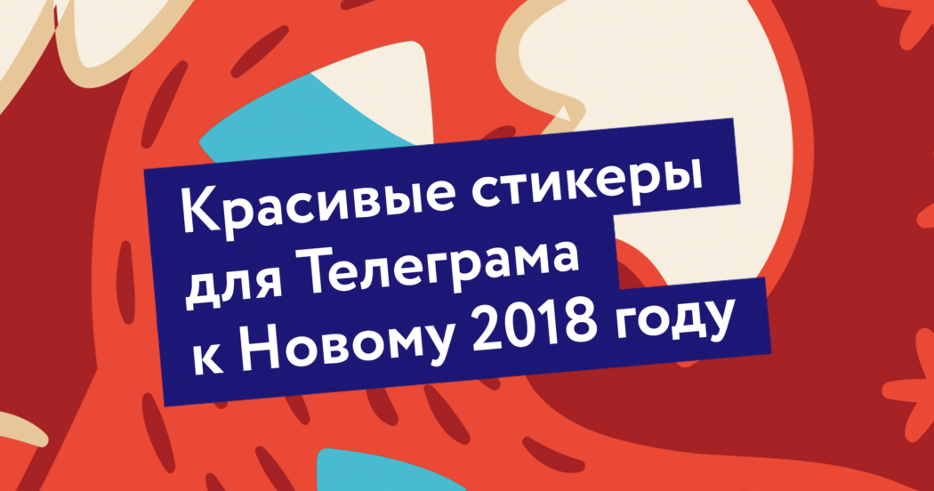 Красивые новогодние стикеры Хантфлоу для Телеграма