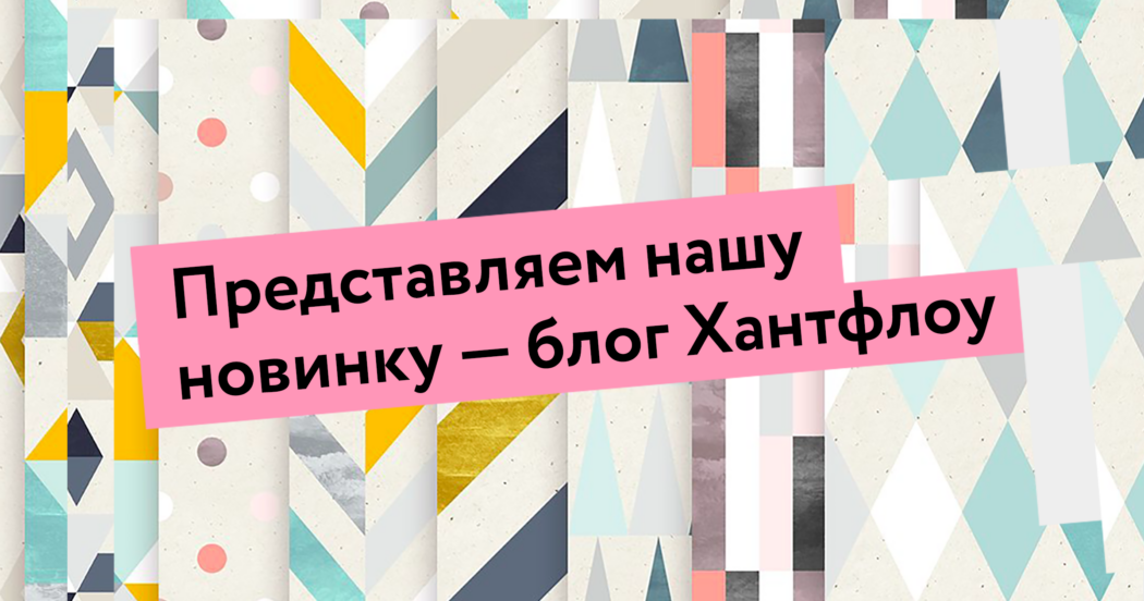 Представляем нашу новинку — блог Хантфлоу