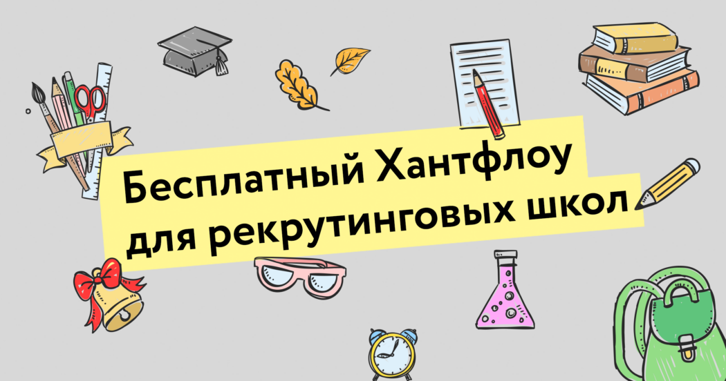 Бесплатный Хантфлоу для рекрутинговых школ