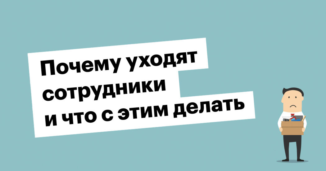 Почему уходят сотрудники и что с этим делать
