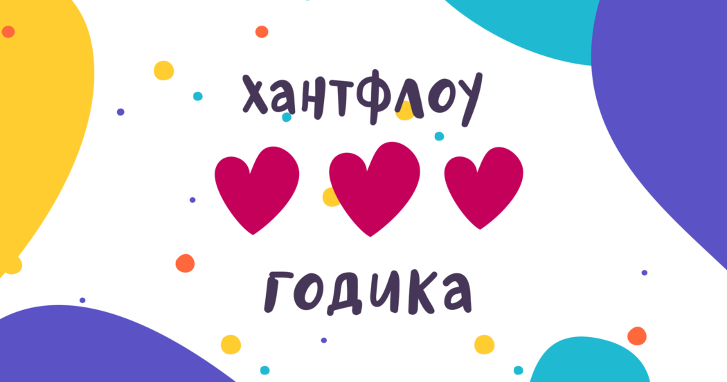 Хантфлоу 3 года