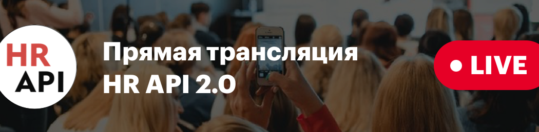 Прямая текстовая трансляция HR API 2.0