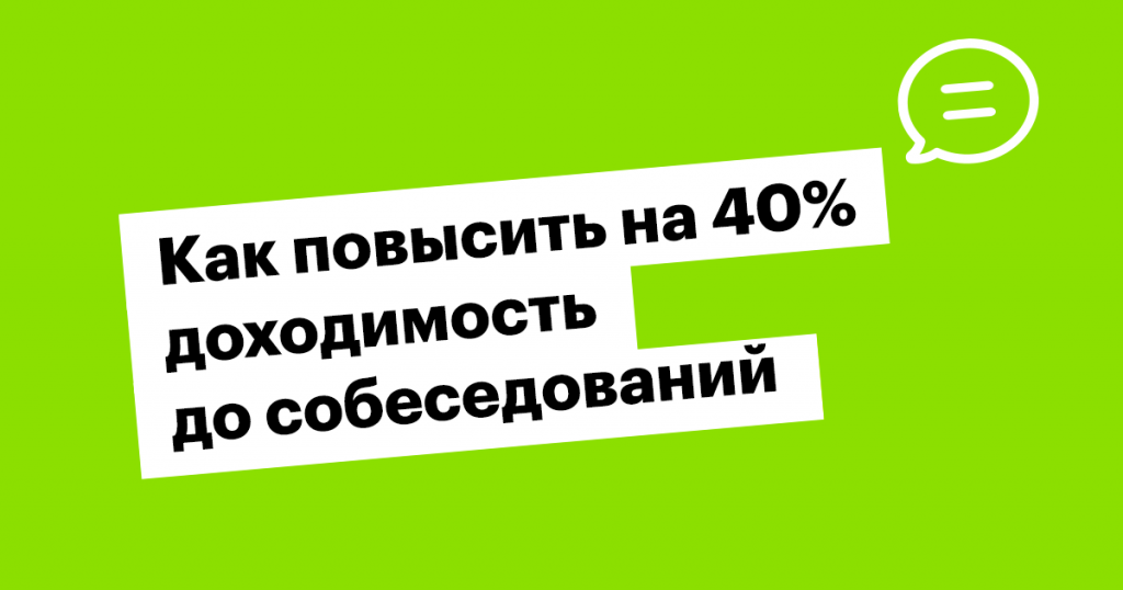 Как повысить на 40% доходимость до собеседований