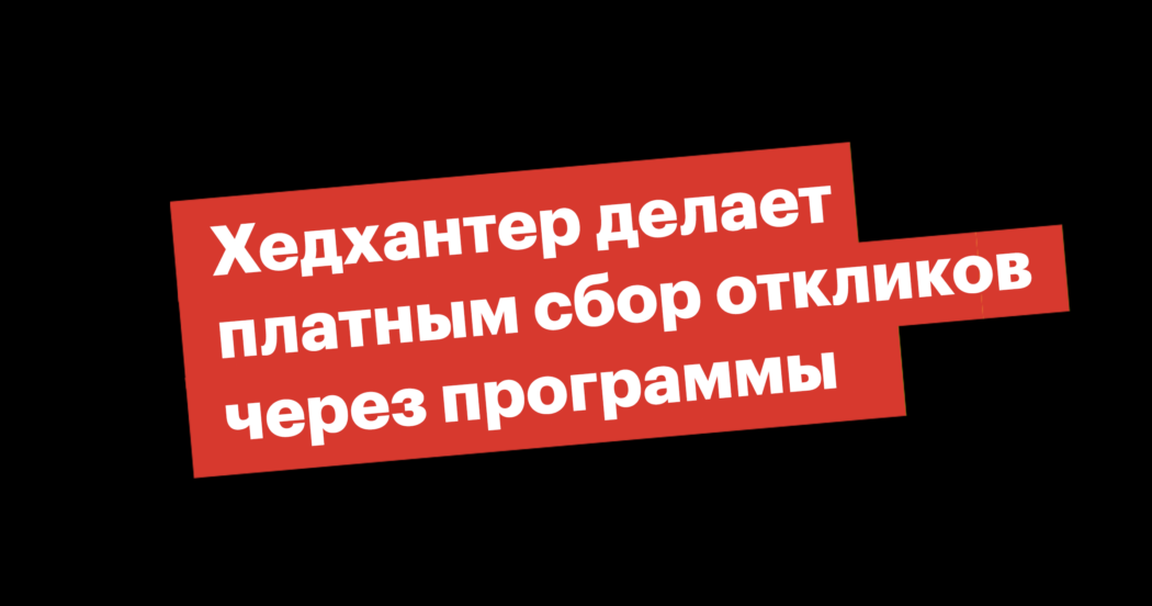 Хедхантер делает платным сбор откликов через программы