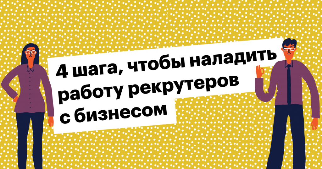 4 шага, чтобы наладить работу рекрутеров с бизнесом