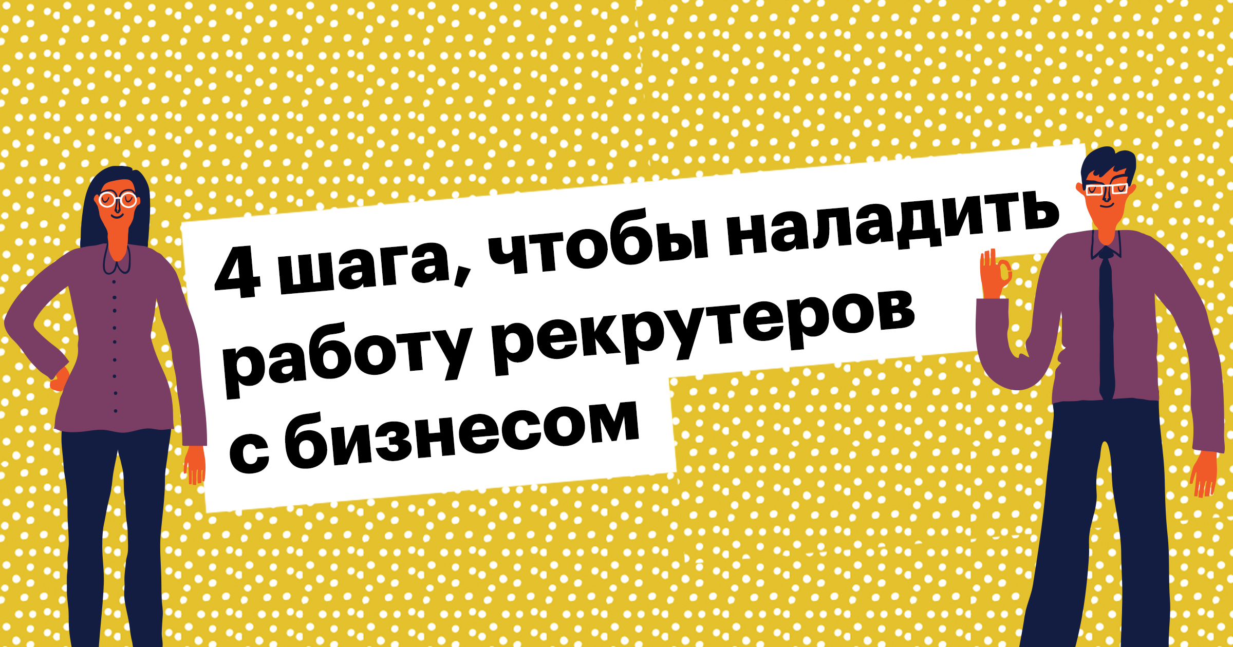 4 шага, чтобы наладить работу рекрутеров с бизнесом