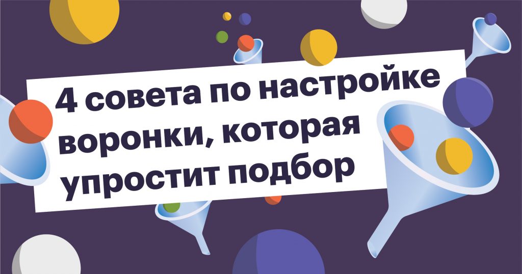 4 совета по настройке воронки, которая упростит подбор