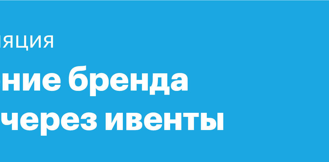Прямая трансляция митапа «Продвижение бренда компании через ивенты»
