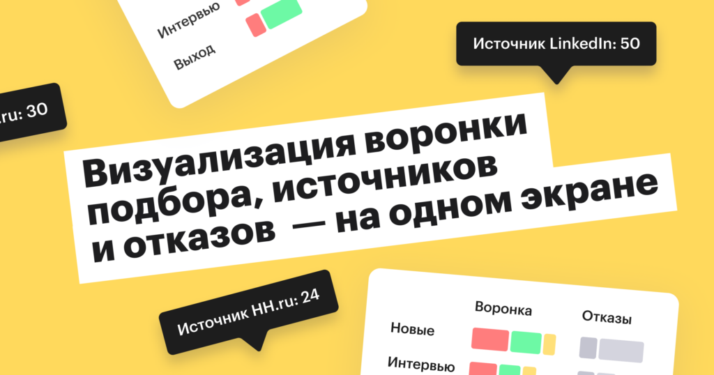 Визуализация воронки подбора, источников и отказов — на одном экране