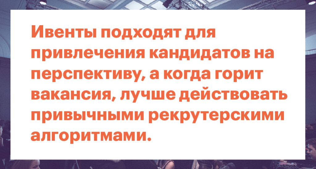 Как закрывать вакансии и развивать HR-бренд с помощью ивентов