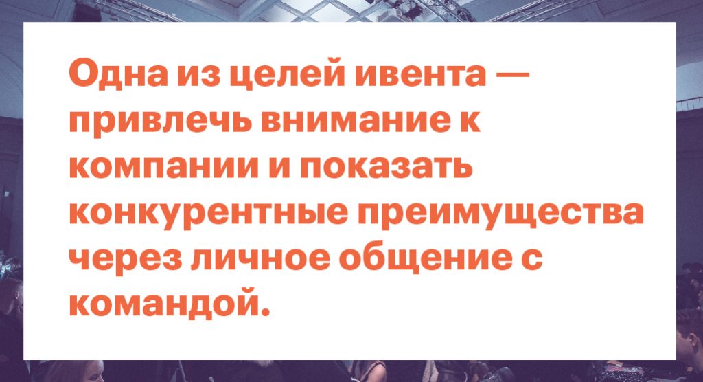 Как закрывать вакансии и развивать HR-бренд с помощью ивентов