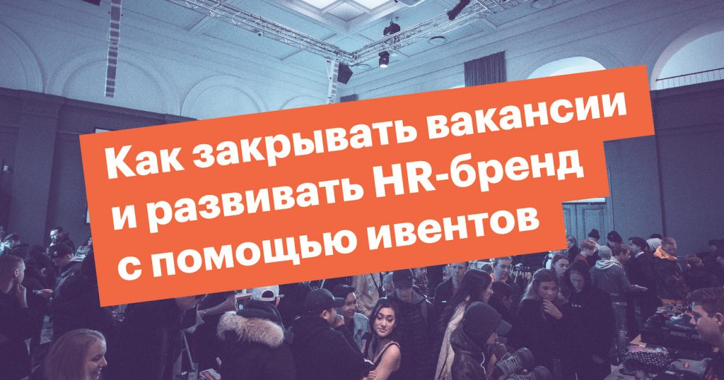 Как закрывать вакансии и развивать HR-бренд с помощью ивентов