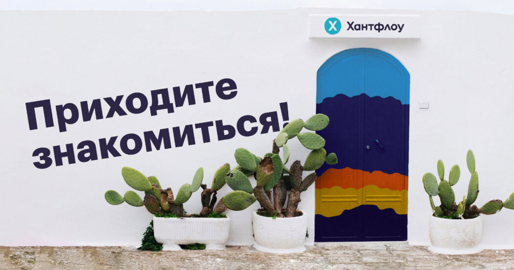 Приходите знакомиться с командой Хантфлоу