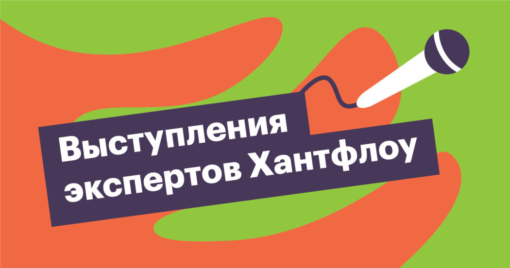 выступления экспертов Хантфлоу