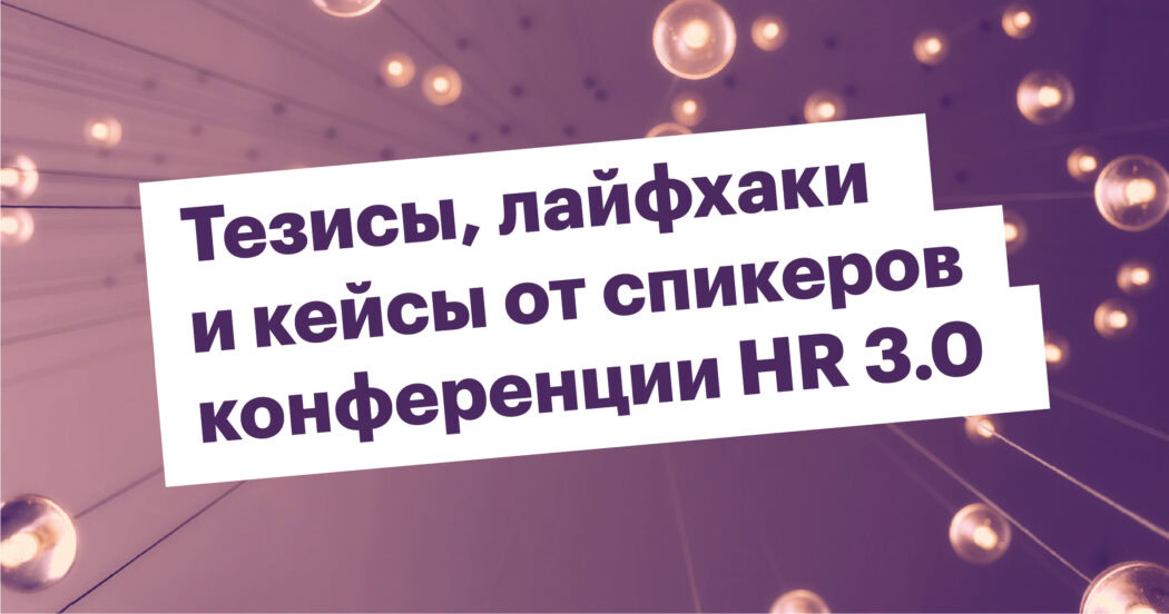 Конспект конференции HR 3.0