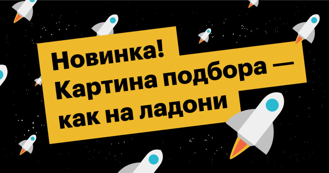 CRM для рекрутинга Хантфлоу, картина подбора