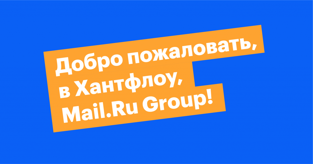 Хантфлоу автоматизировал рекрутинг в Mail.Ru Group