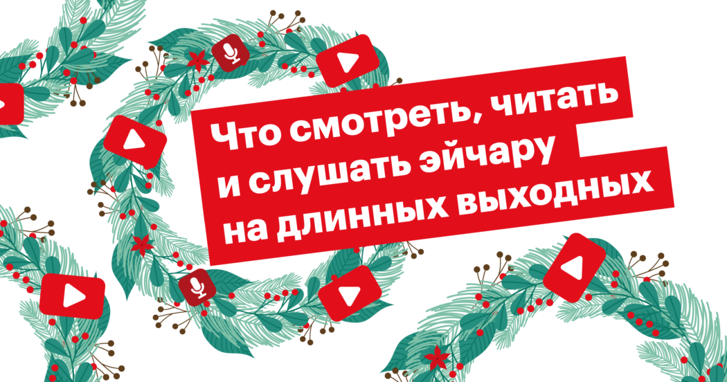 Что смотреть, читать и слушать эйчару на длинных выходных