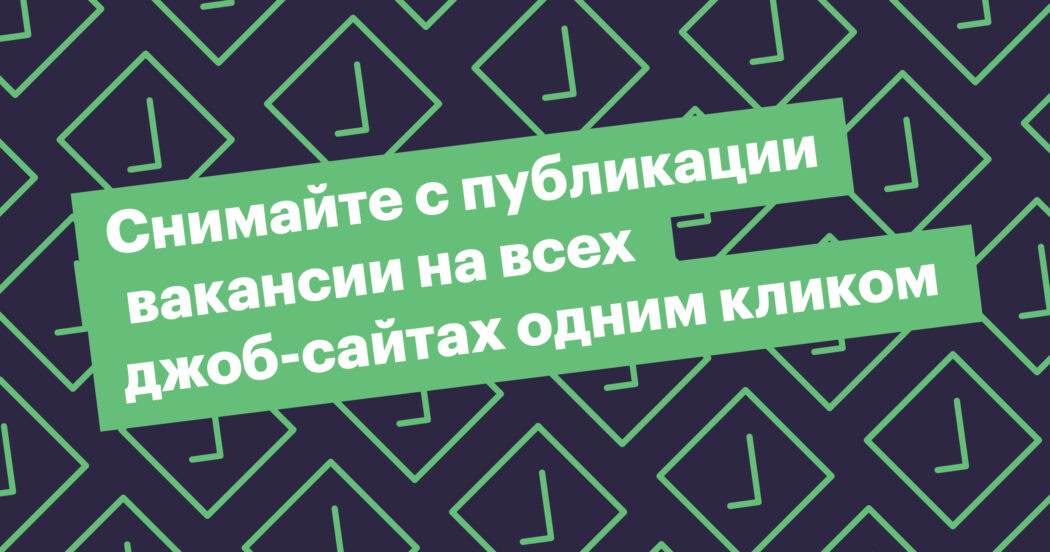 Снимайте с публикации вакансии на всех джоб-сайтах одним кликом