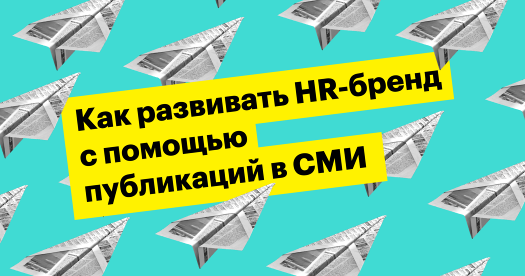 Как развивать HR-бренд компании с помощью публикаций в СМИ
