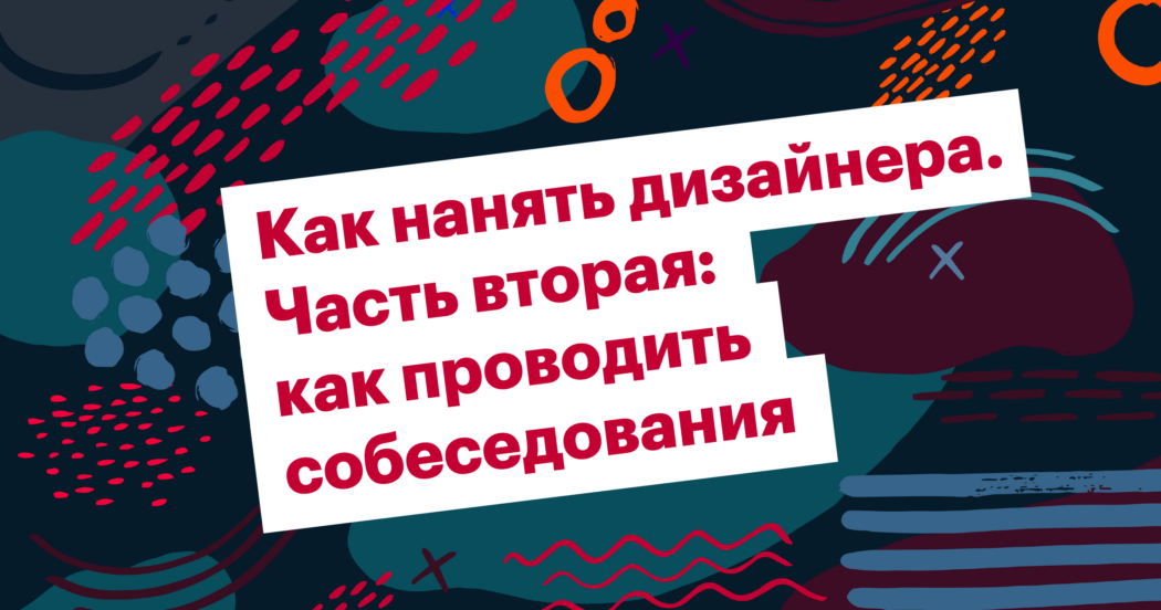 наем, дизайнеры, собеседование