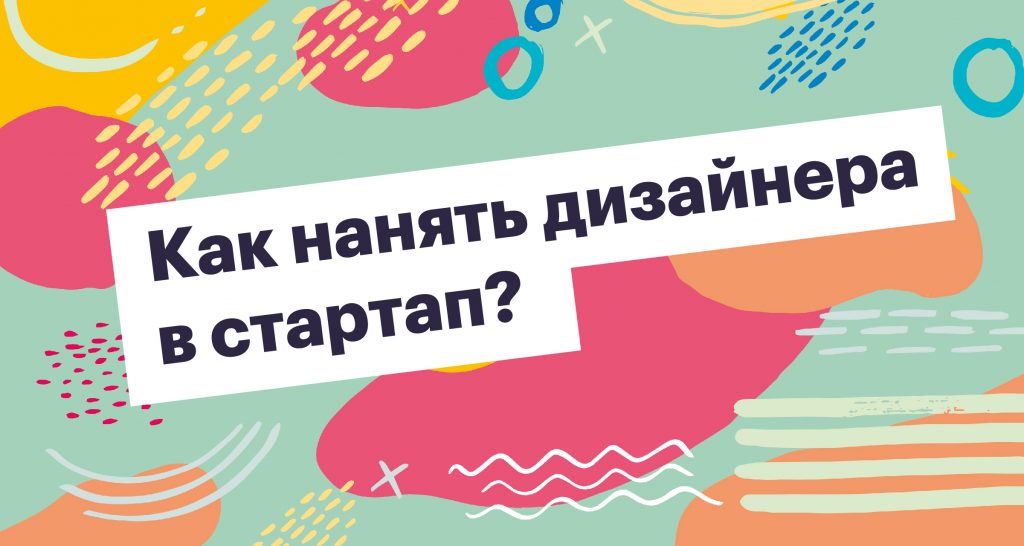 Как нанять дизайнера в стартап?