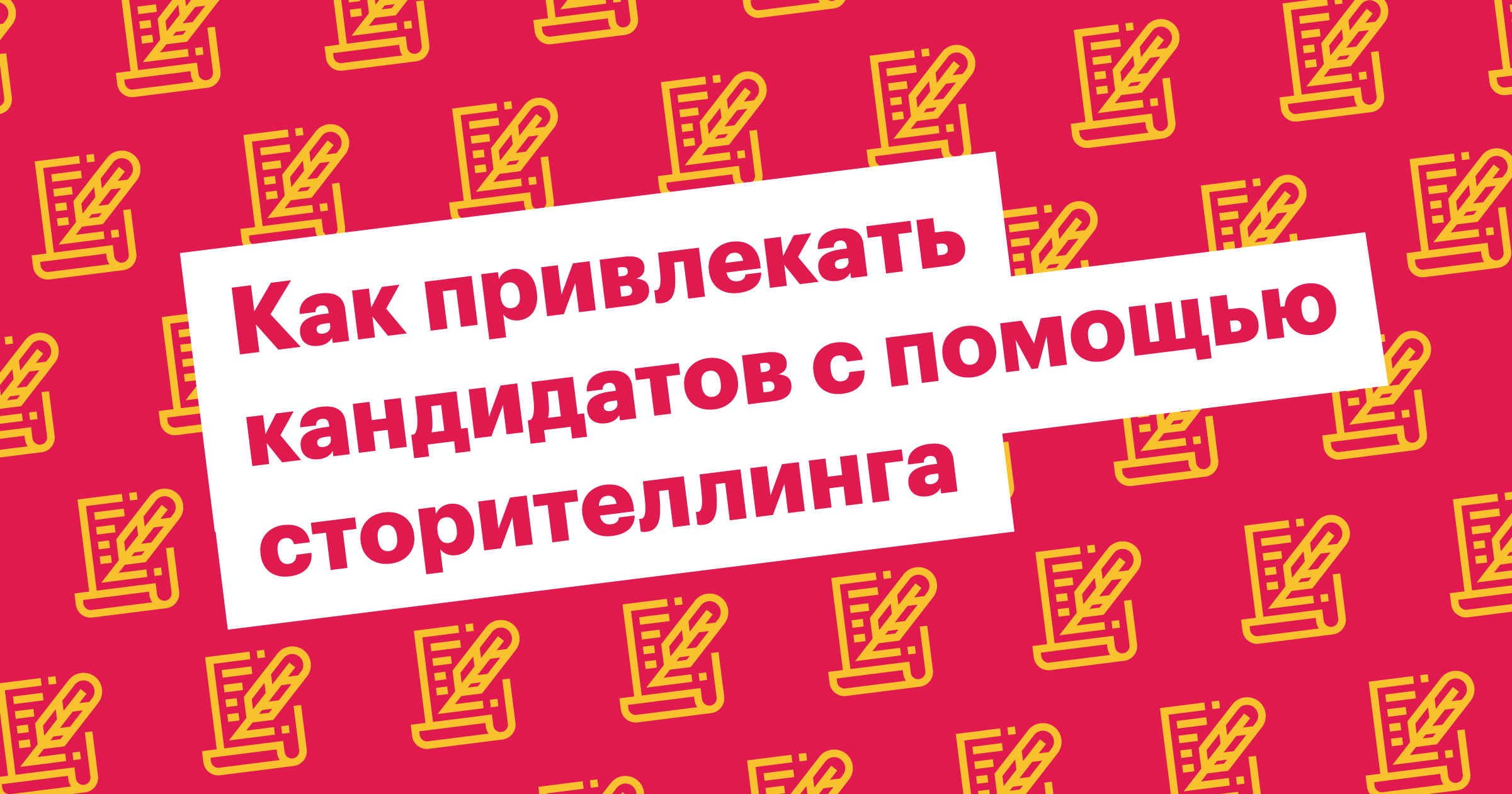 сторителлинг для эйчара, сторителлинг для рекрутера