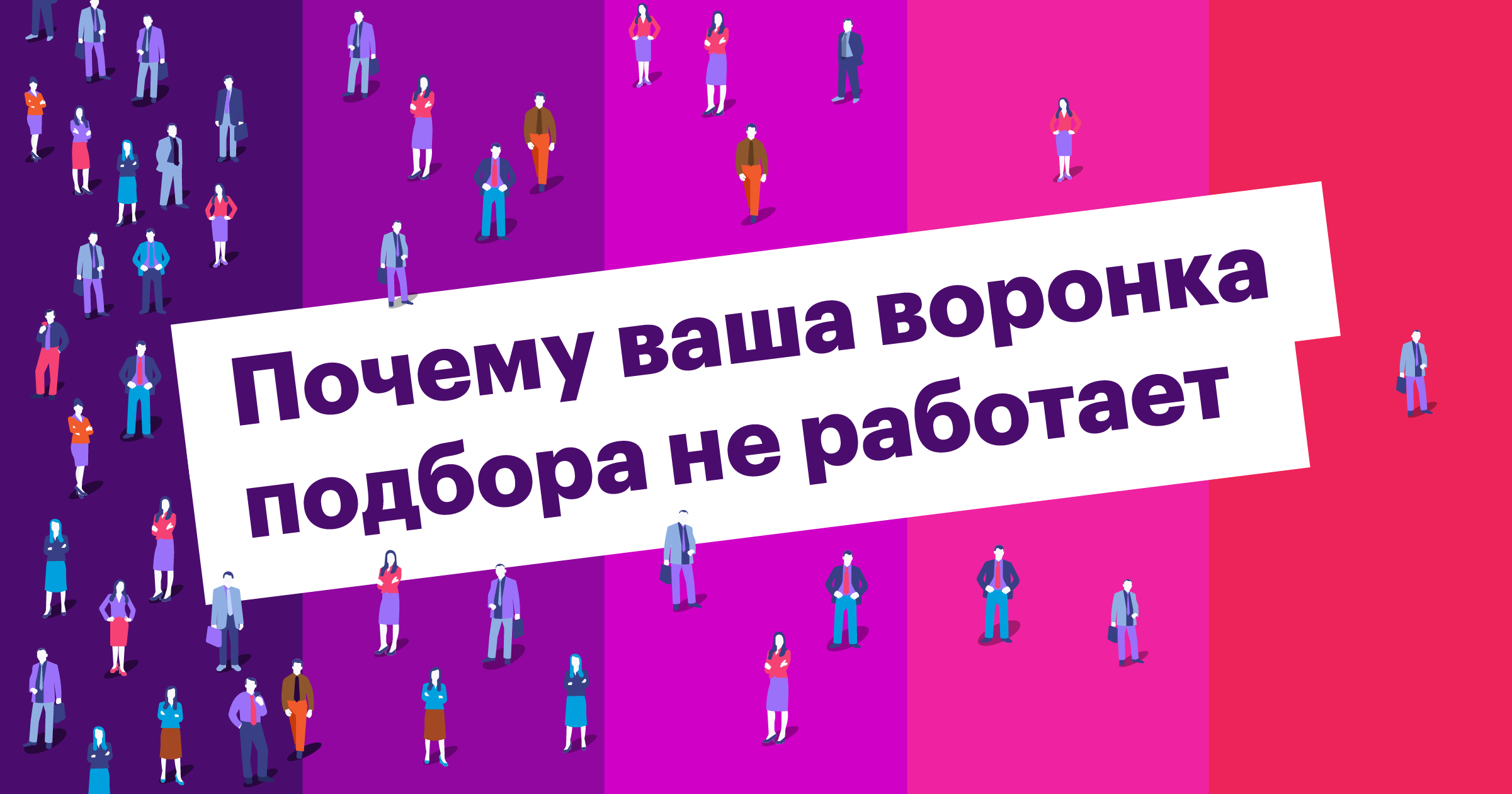 как создать, проанализировать и улучшить воронку подбора