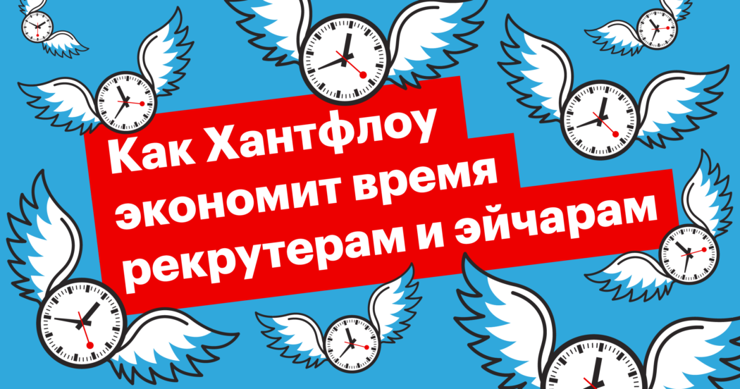 тайм-менеджмент, экономия времени, рекрутинг, hr