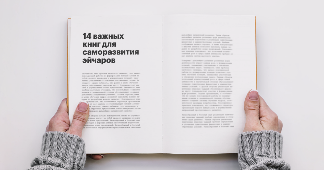 книги, эйчар, hr, что почитать, Алена владимирская, Полина Хабарова, Кира Кузьменко