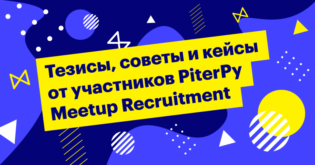 программисты, наем, найм, питон, рекрутинг