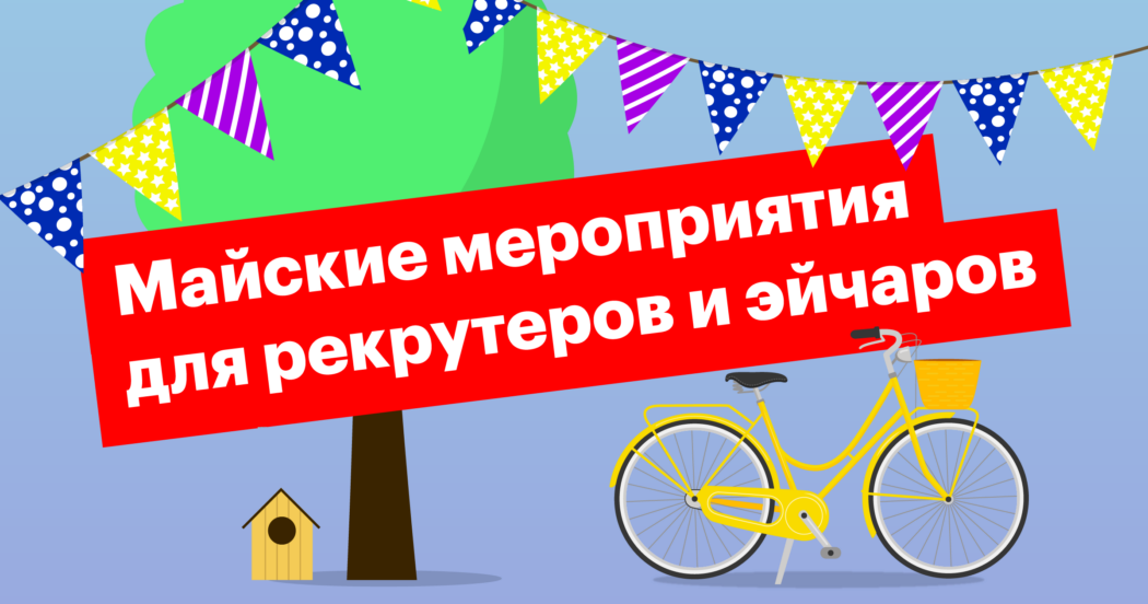 конференция, hr, вебинар, митап