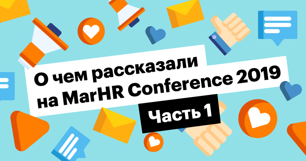 marhr, hr, маркетинг, конференция