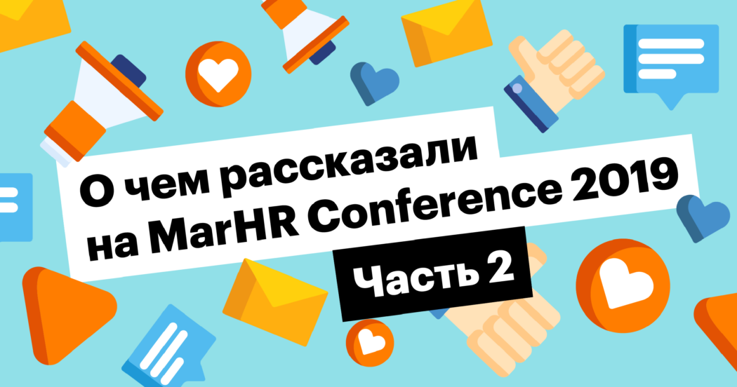 marhr, hr, маркетинг, конференция