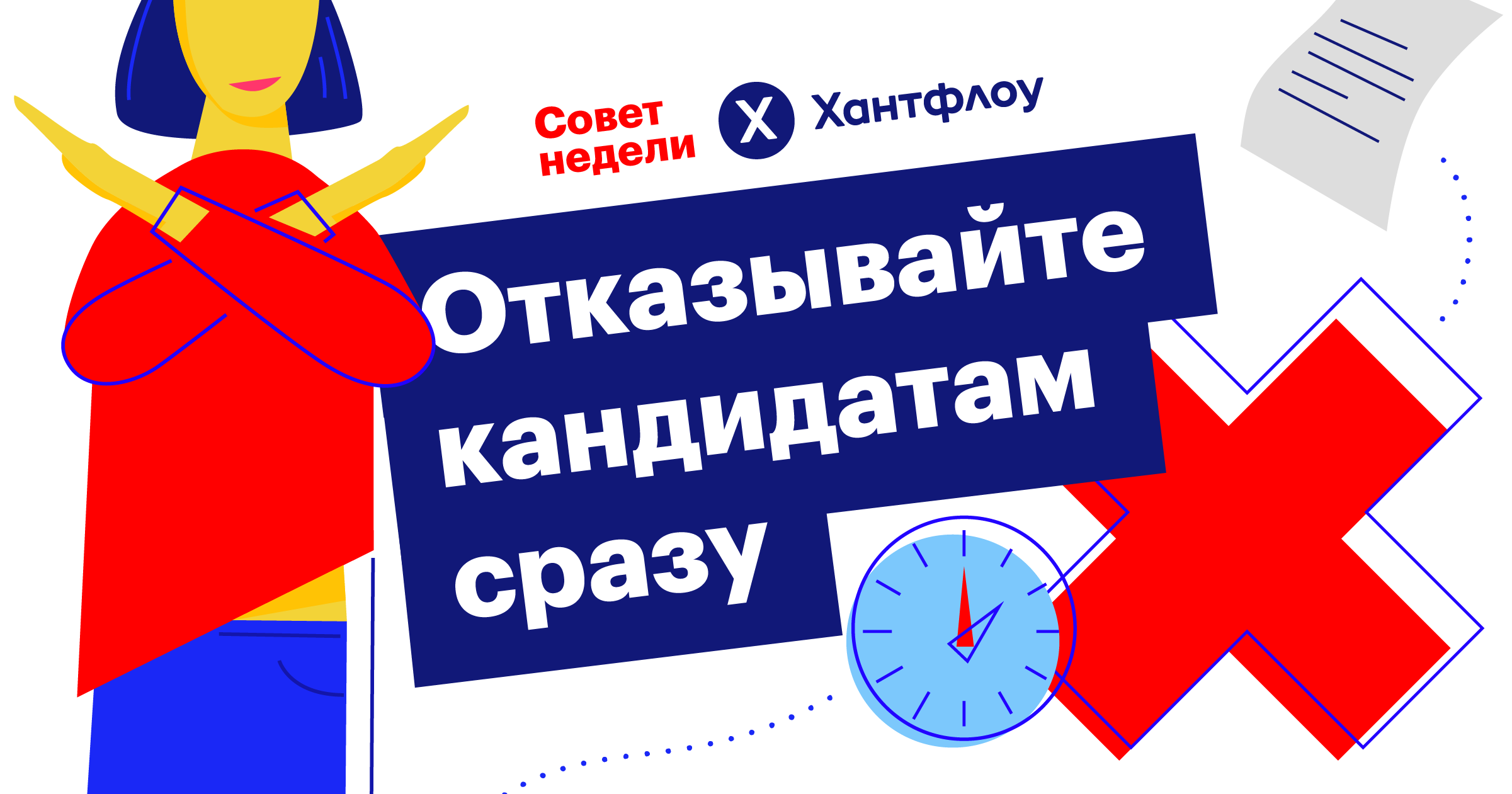 совет недели, отказы, кандидаты, рекрутинг, хантфлоу