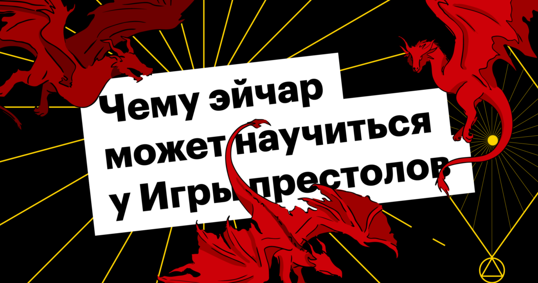 hr, советы, игра престолов