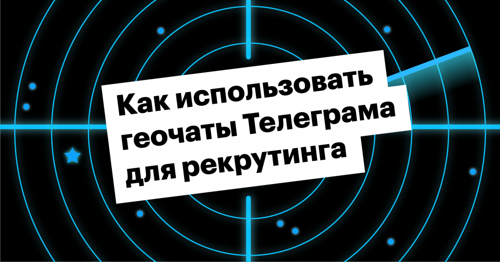 Инструкция: как хантить через геочаты в Телеграм