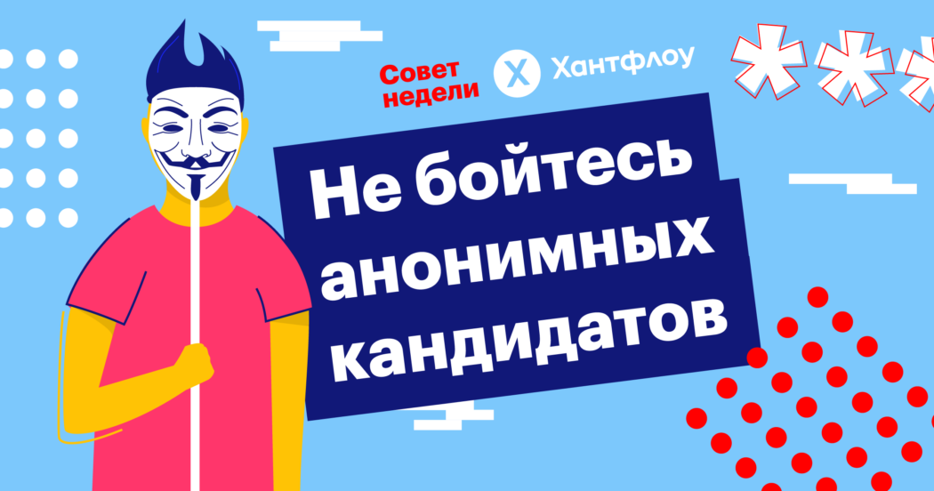 совет недели, анонимные резюме, анонимные кандидаты, рекрутинг, хантфлоу, кира кузьменко
