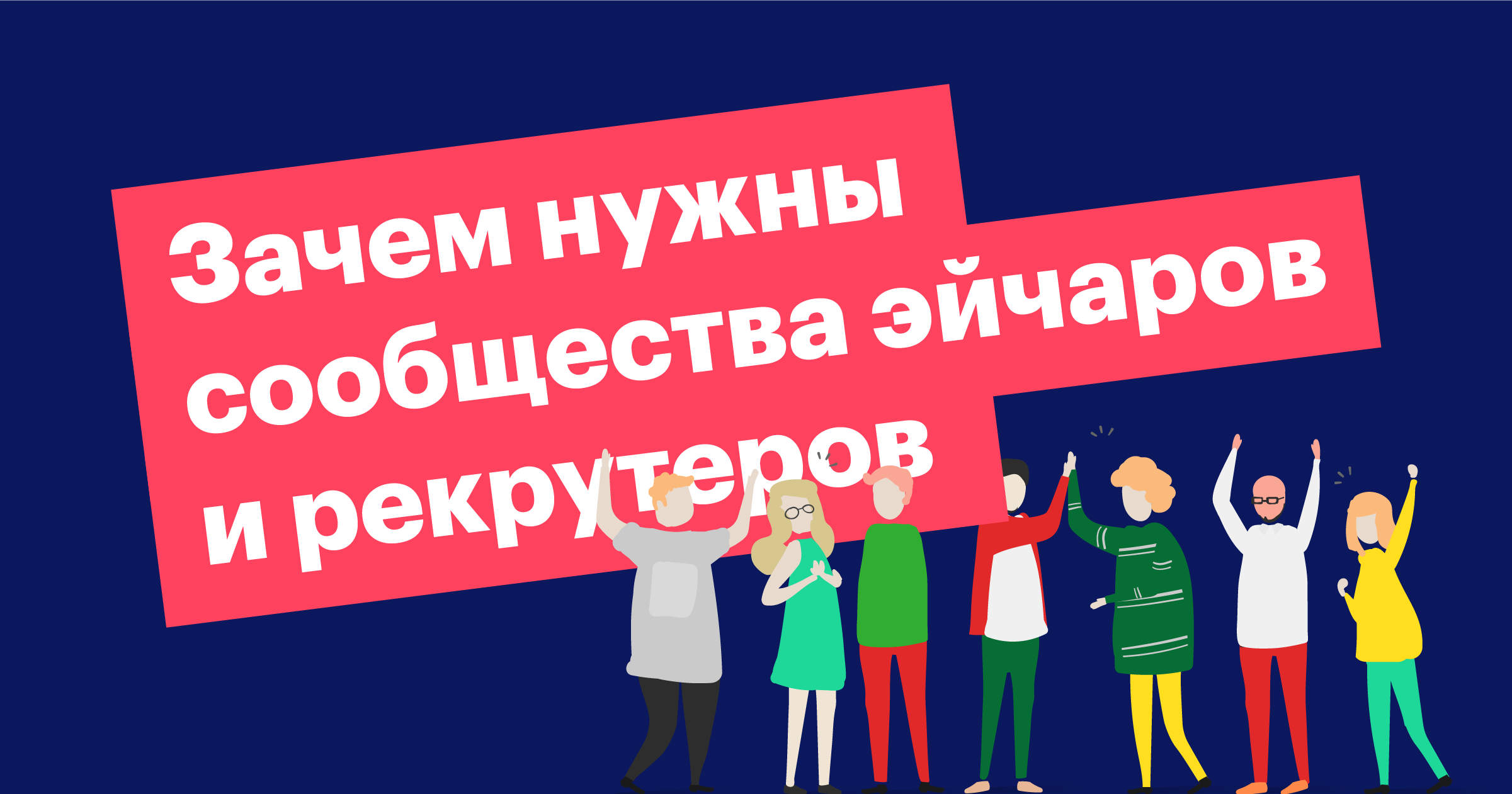 hr, рекрутеры, сообщества, коммьюнити, ивенты