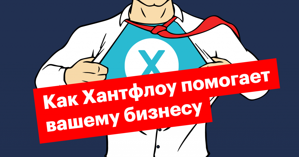 Как инструменты Хантфлоу помогают вашему бизнесу