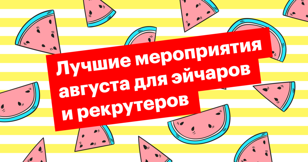 конференция, hr, вебинар, митап