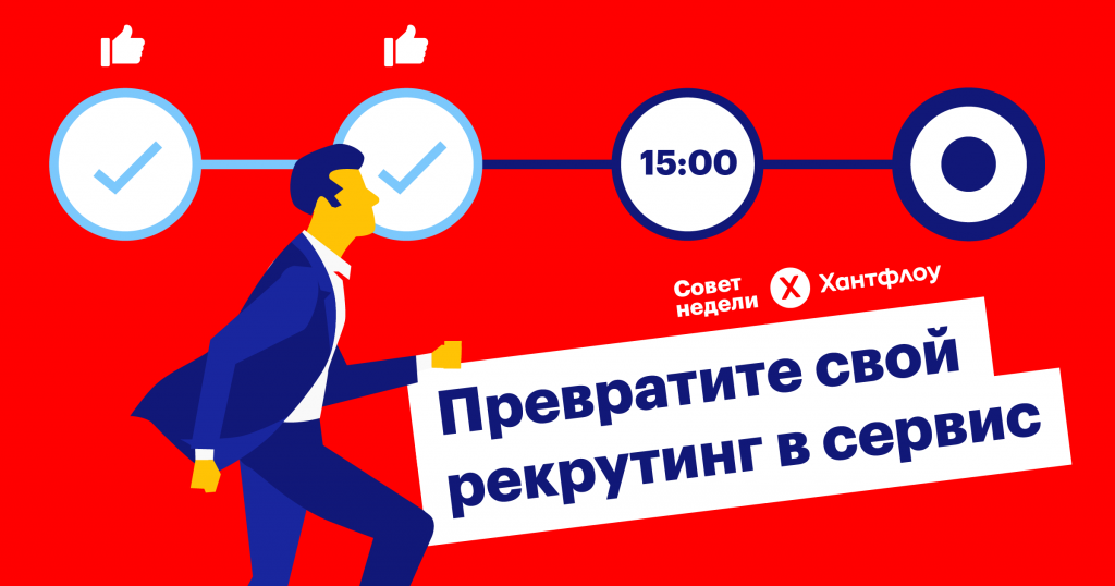 Совет недели: относитесь к кандидатам как к клиентам