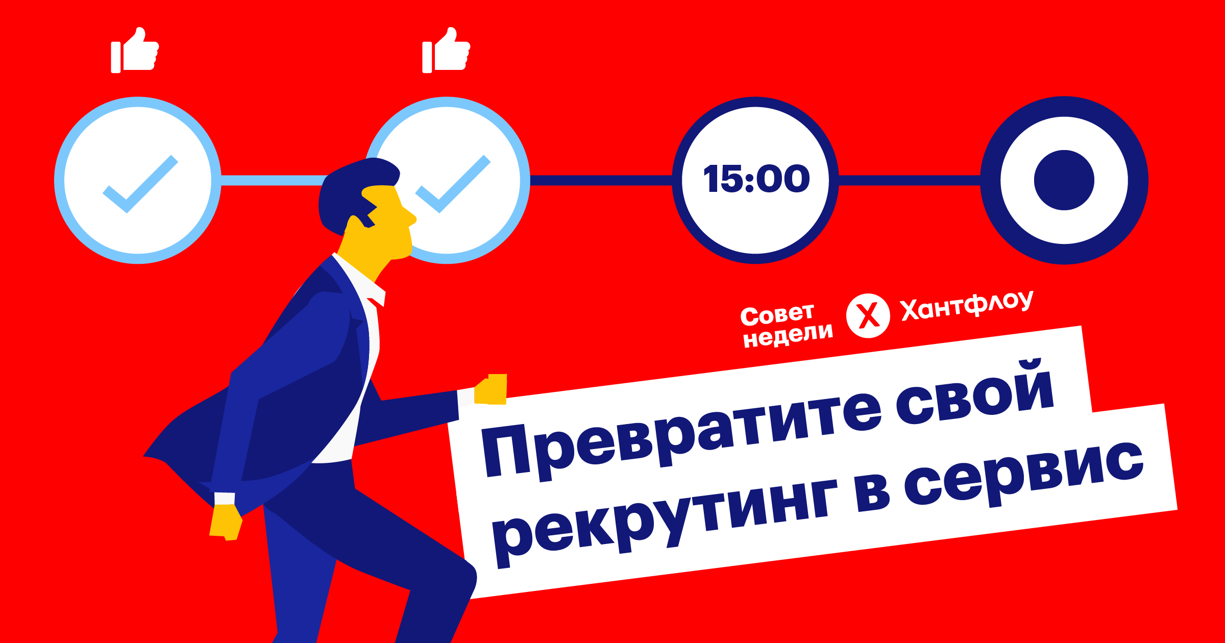 Рекрутинг, как сервис или относитесь к кандидатам как к клиентам