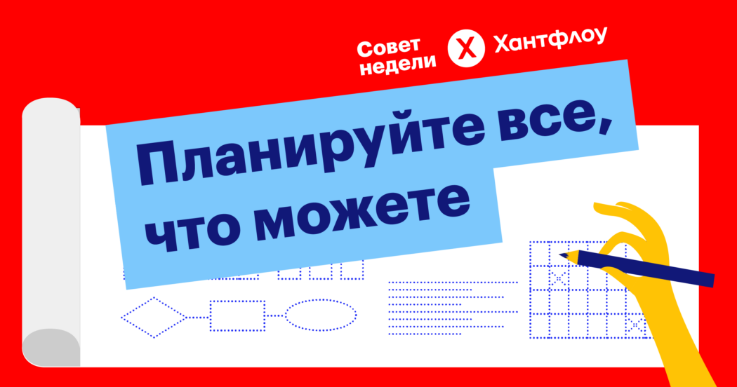планирование, календарь, хантфлоу, рекрутинг