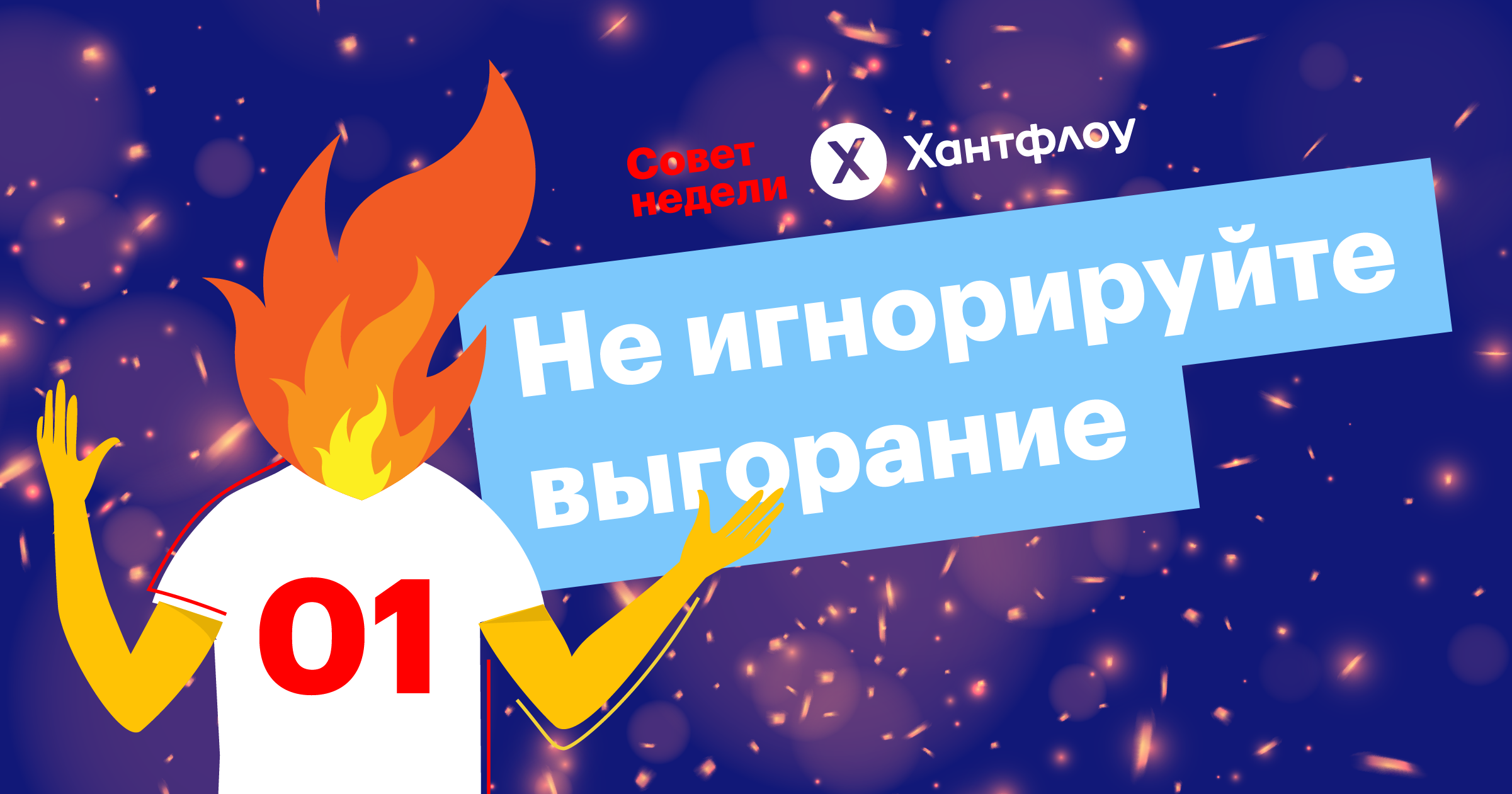 хантфлоу, рекрутинг, выгорание, анастасия калашникова