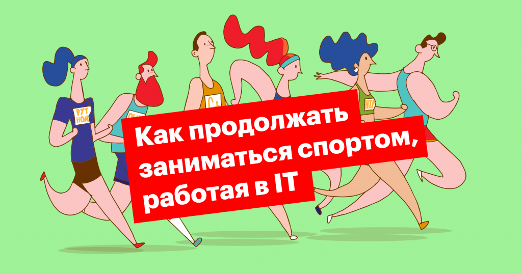 Как оставаться спортивным, работая в IT