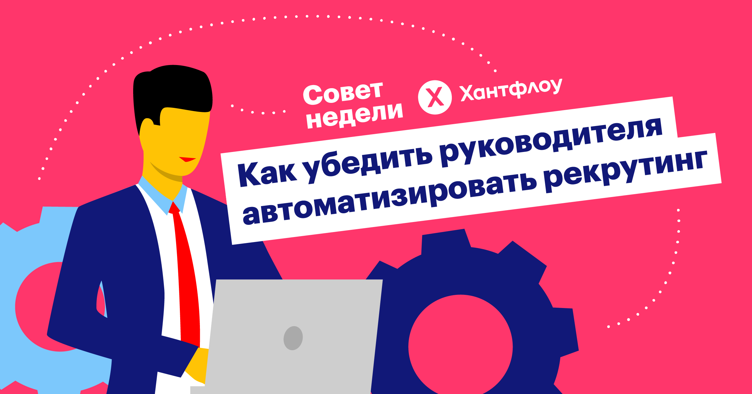 hr, рекрутинг, автоматизация, хантфлоу, бизнес